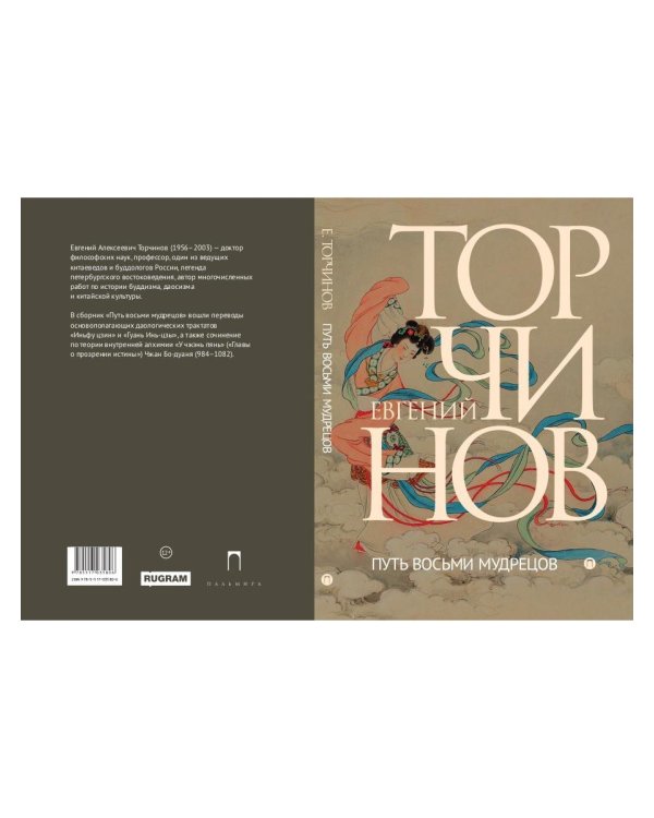 Путь восьми мудрецов. Даосские практики в переводах