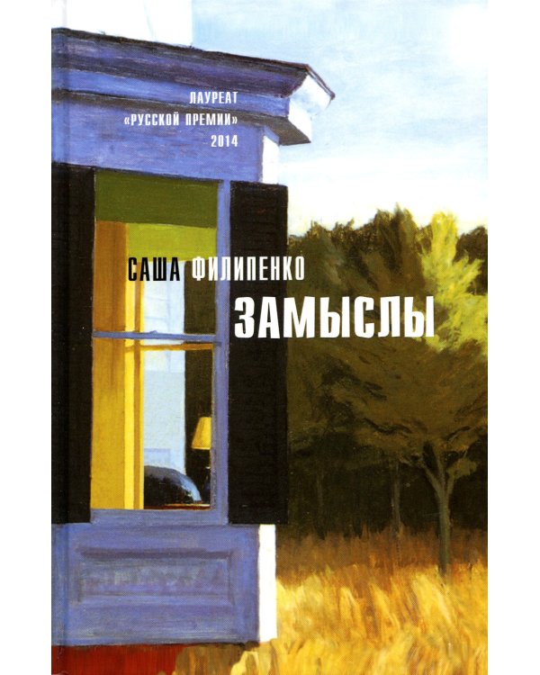 Замыслы: роман, рассказы