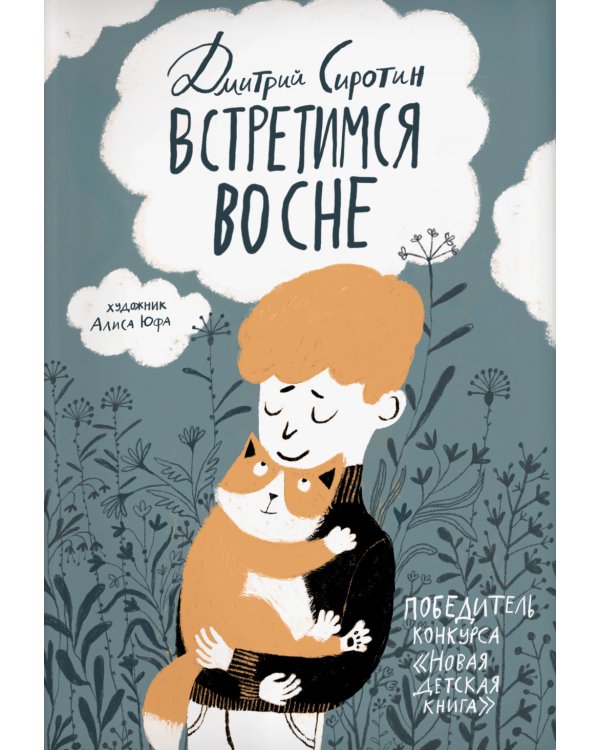 Встретимся во сне: история, написанная лапой