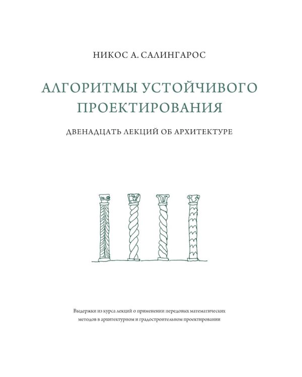 Алгоритмы устойчивого проектирования. Двенадцать лекций об архитектуре