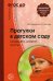 Прогулки в детском саду. Младшая и средняя группы: Методическое пособие. 2-е изд., испр.и доп