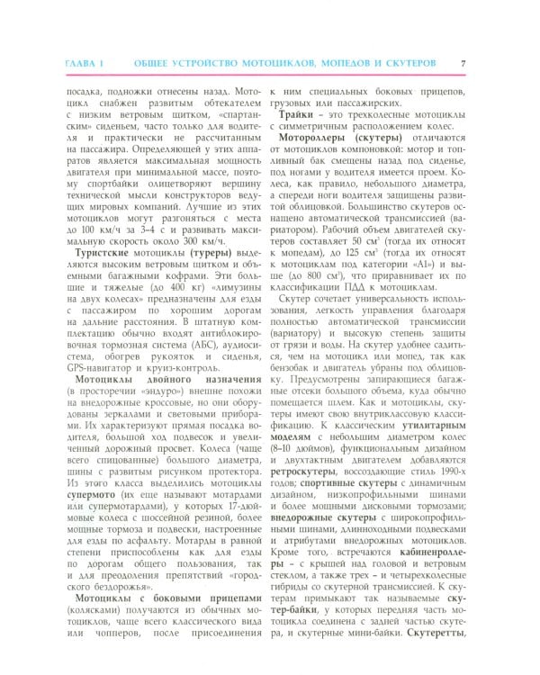Устройство и техническое обслуживание мотоциклов, мопедов, скутеров, квадрициклов: Учебник водителя ТС кат. А, А1, М. 2023 г