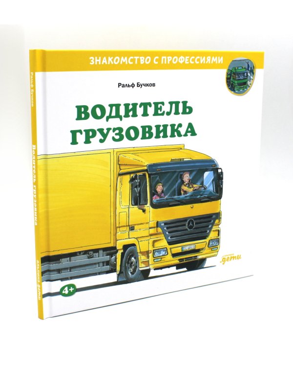 Водитель автобуса; Водитель грузовика; Автомеханик (комплект из 3-х книг)