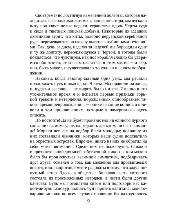 Марди и путешествие туда. Книга течений: роман