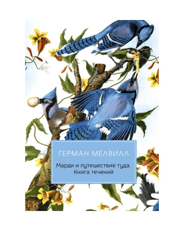 Марди и путешествие туда. Книга течений: роман