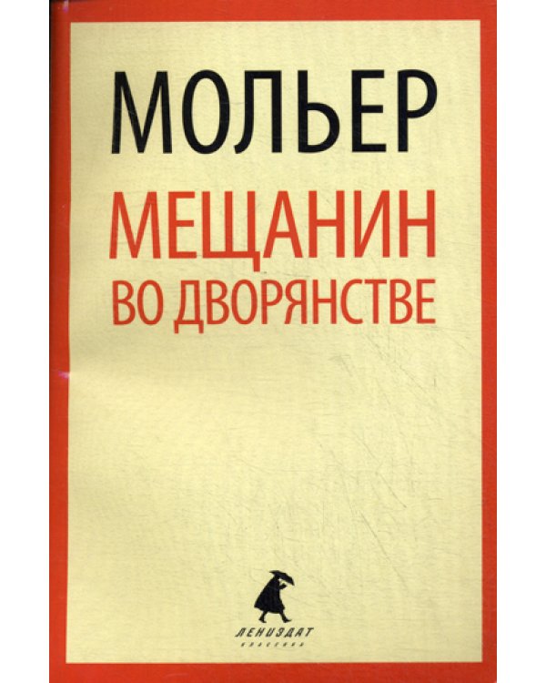 Мещанин во дворянстве