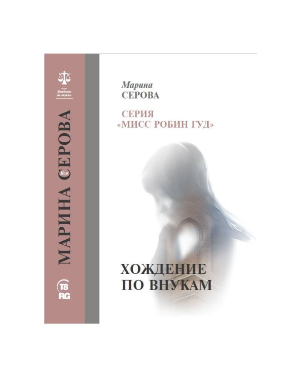 Хождение по внукам