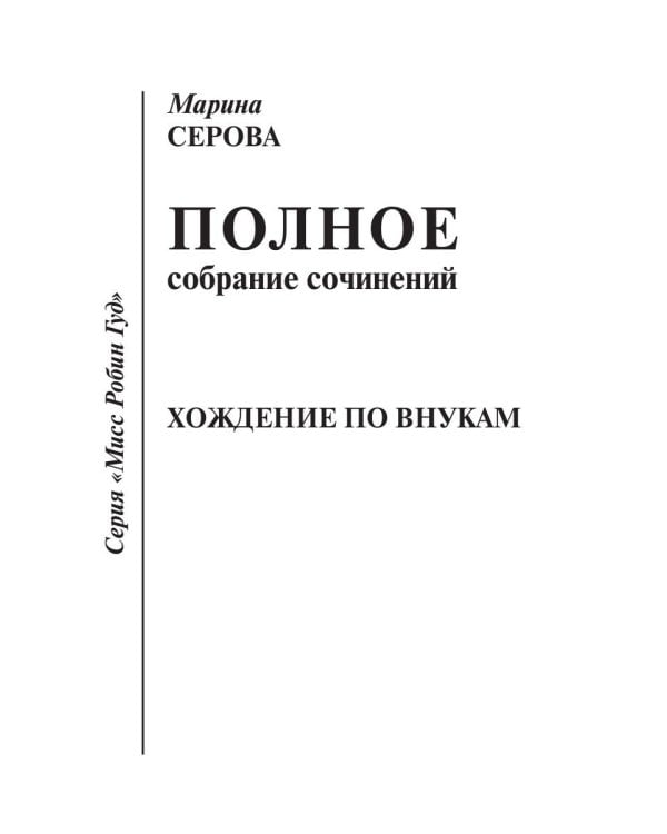 Хождение по внукам