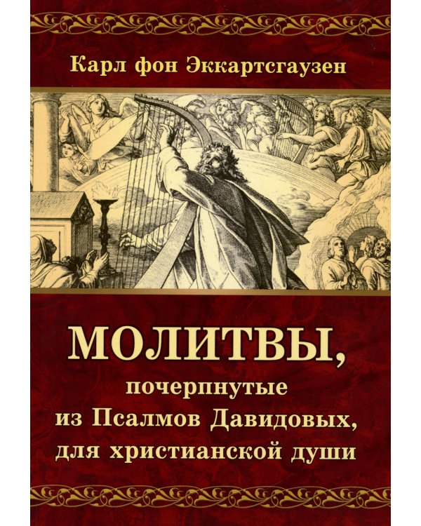Молитвы, почерпнутые из Псалмов Давидовых, для христианской души