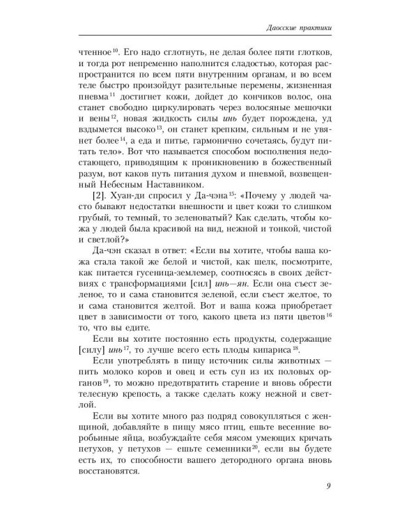 Путь восьми мудрецов. Даосские практики в переводах