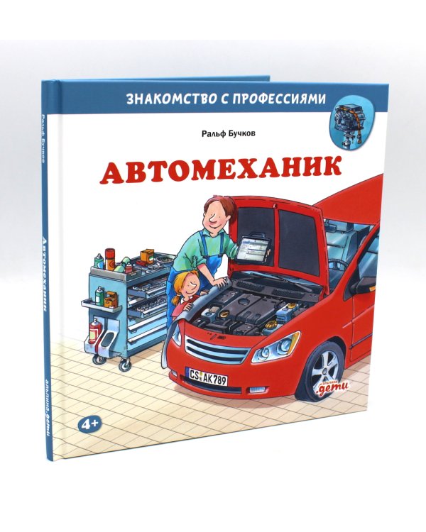 Водитель автобуса; Водитель грузовика; Автомеханик (комплект из 3-х книг)