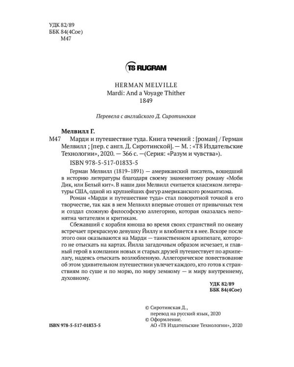 Марди и путешествие туда. Книга течений: роман