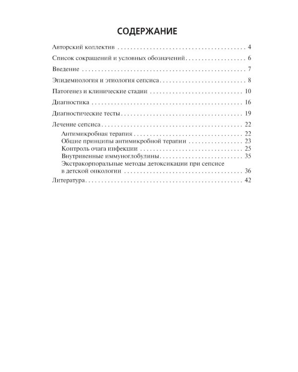 Cепсис у детей с онкологическими заболеваниями: Учебно-методическое пособие