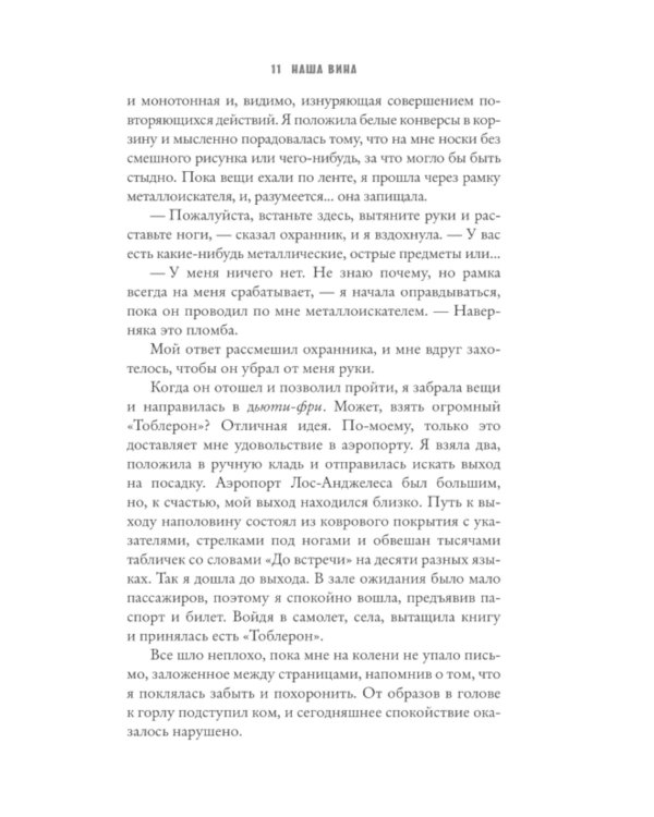 Наша вина: роман