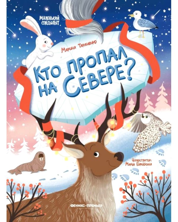Кто пропал на Севере?