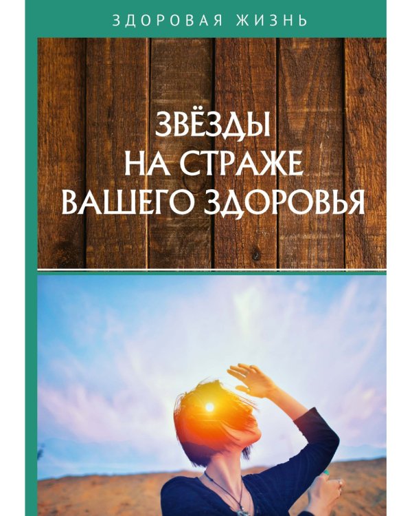 Звезды на страже вашего здоровья