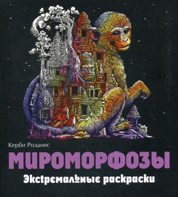 Мироморфозы. Экстремальные раскраски