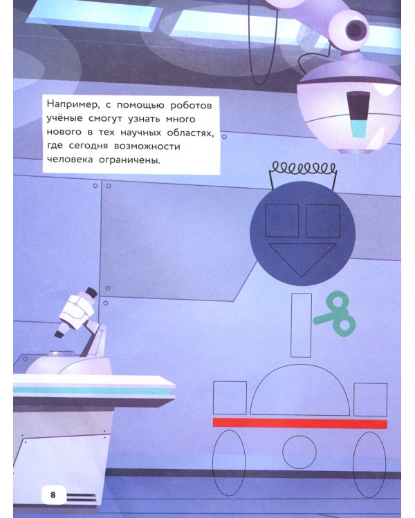 Умные роботы: IQ-конструктор с наклейками