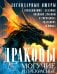 Драконы могучие и прекрасные. Легендарные ящеры. Огнедышащие, ледяные, водяные драконы в гороскопах, сказаниях и мифах