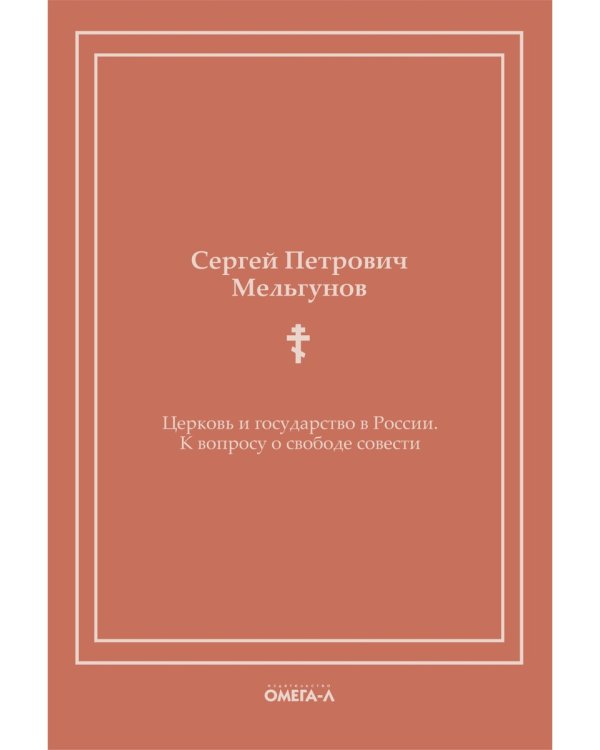 Церковь и государство в России. К вопросу о свободе совести (репринтное изд.)