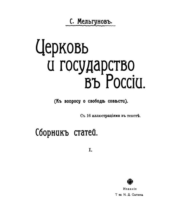 Церковь и государство в России. К вопросу о свободе совести (репринтное изд.)