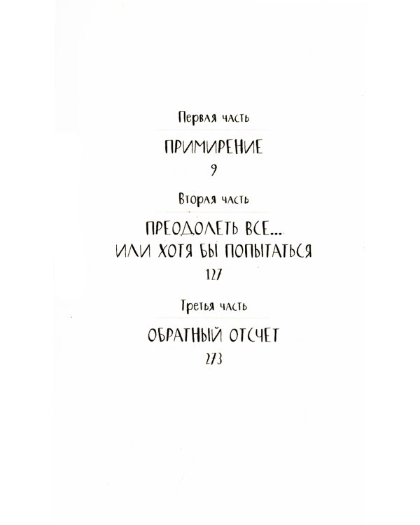 Наша вина: роман