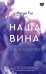 Наша вина: роман