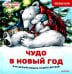 Чудо в Новый год. Как Белый Мишка нашёл друзей. Полезные сказки