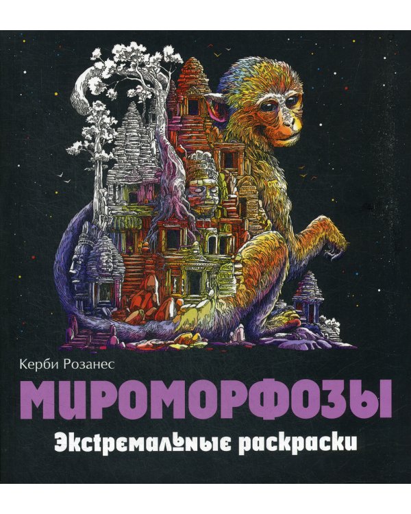 Мироморфозы. Экстремальные раскраски