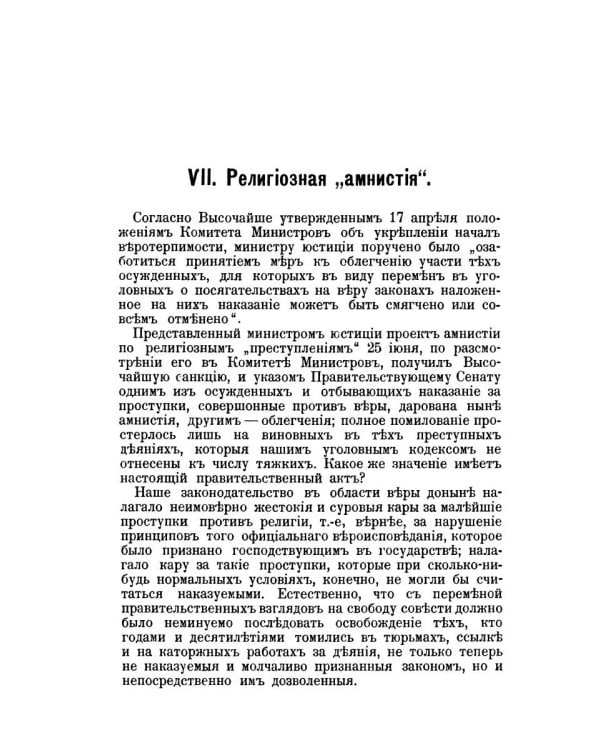 Церковь и государство в России. К вопросу о свободе совести (репринтное изд.)