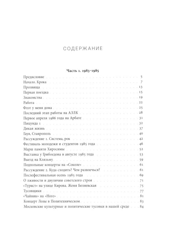 Хиппи в СССР 1983–1988. Мои похождения и были
