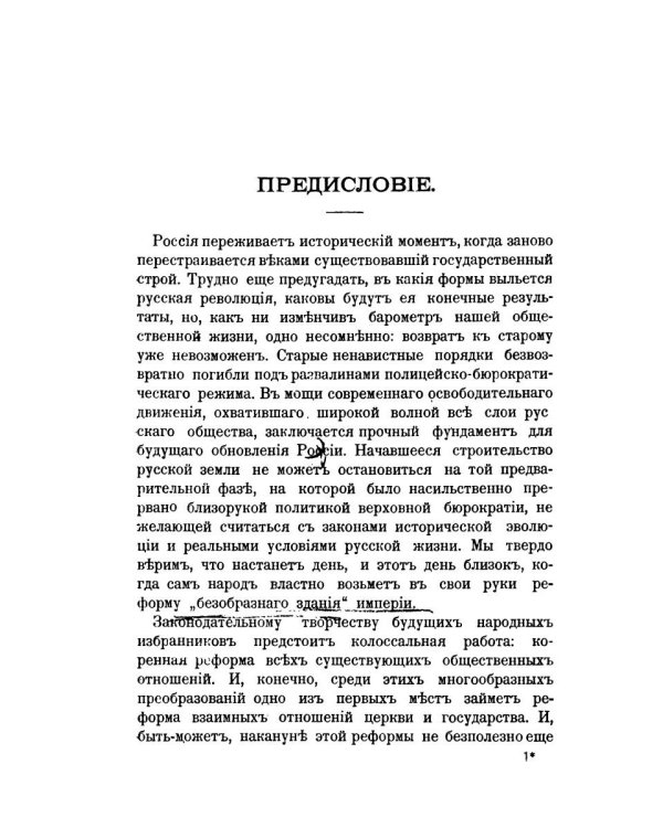 Церковь и государство в России. К вопросу о свободе совести (репринтное изд.)