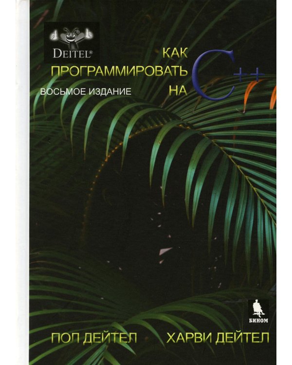 Как программтровать на С++. 8-е изд