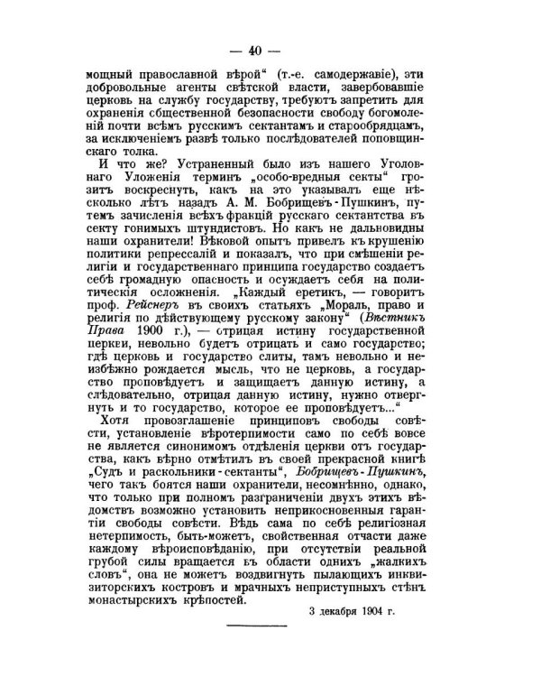 Церковь и государство в России. К вопросу о свободе совести (репринтное изд.)