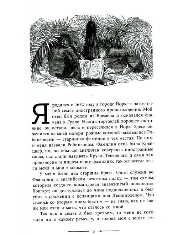 Приключения Робинзона Крузо