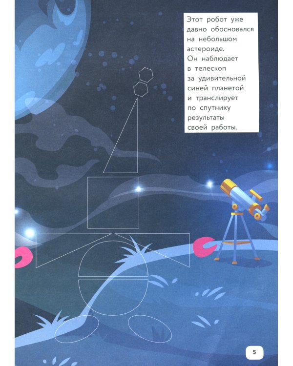 Умные роботы: IQ-конструктор с наклейками