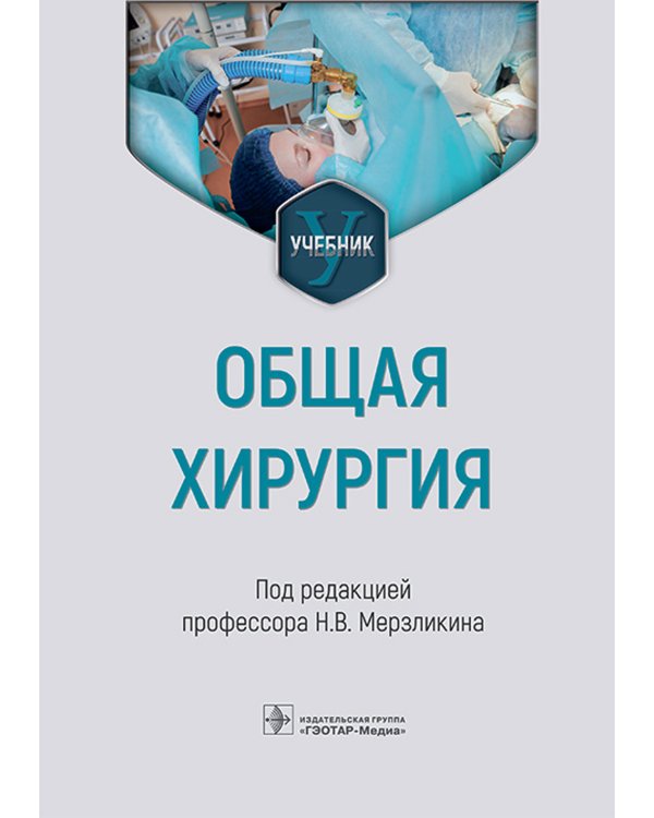 Общая хирургия: Учебник