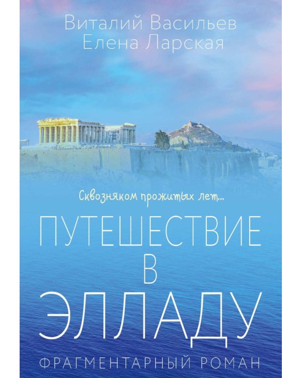 Путешествие в Элладу. Фрагментарный роман