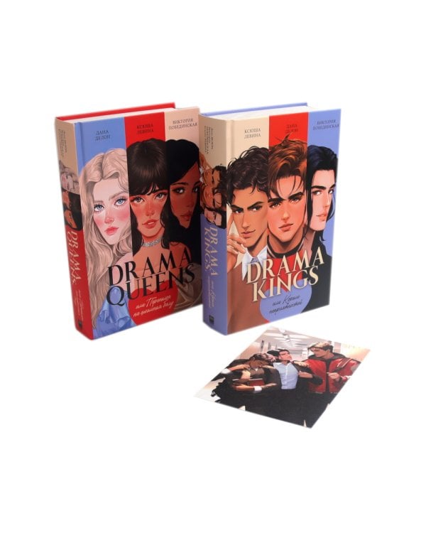 Drama Queens; Drama Kings (комплект из 2-х книг)