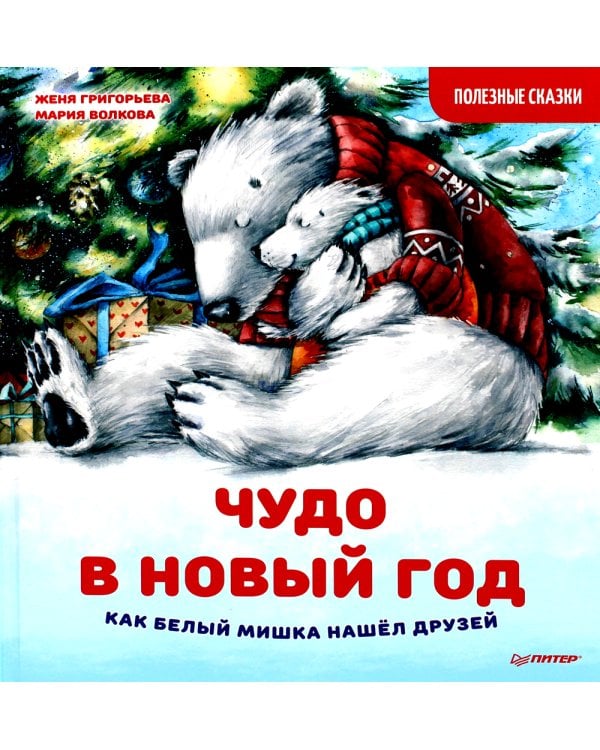 Чудо в Новый год. Как Белый Мишка нашёл друзей. Полезные сказки