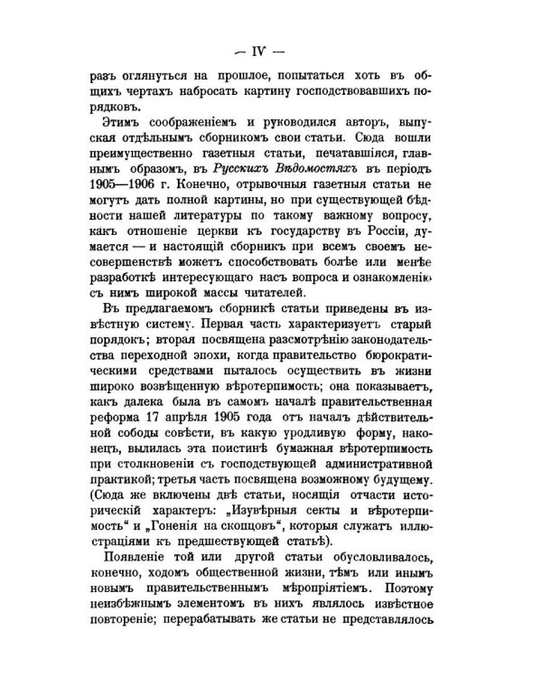 Церковь и государство в России. К вопросу о свободе совести (репринтное изд.)