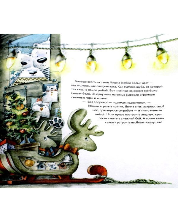 Чудо в Новый год. Как Белый Мишка нашёл друзей. Полезные сказки