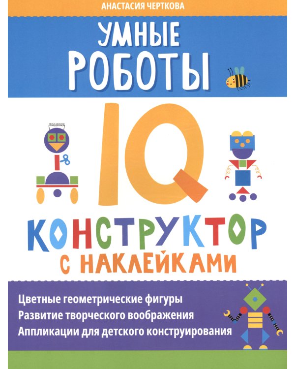 Умные роботы: IQ-конструктор с наклейками
