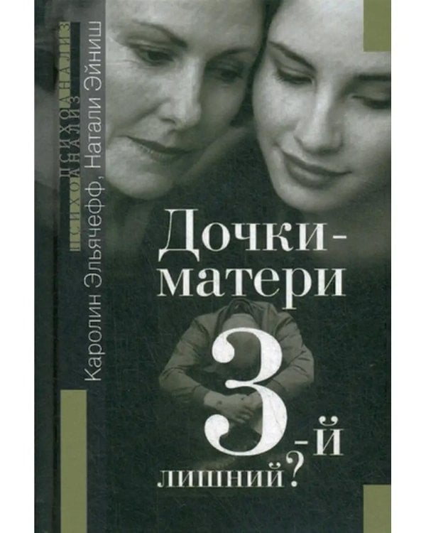 Дочки-матери. Третий - лишний?