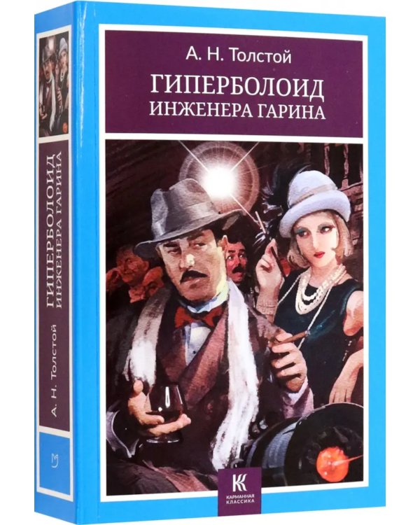 Гиперболоид инженера Гарина