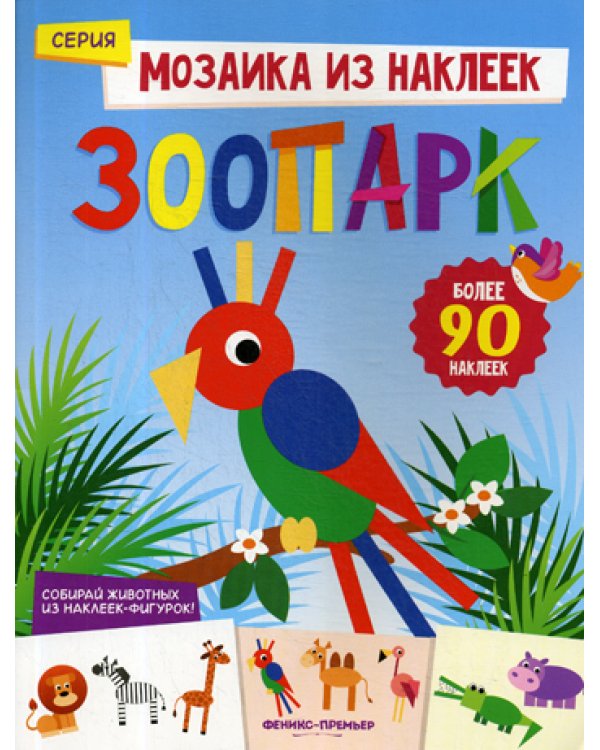 Зоопарк: книжка с наклейками. Собирай животных из наклеек-фигурок! (Более 90 наклеек)