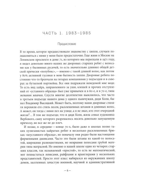 Хиппи в СССР 1983–1988. Мои похождения и были