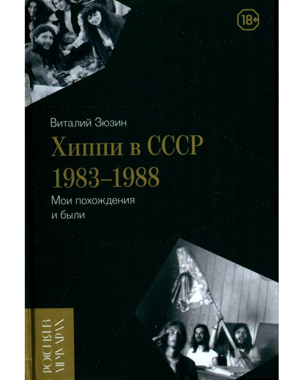Хиппи в СССР 1983–1988. Мои похождения и были