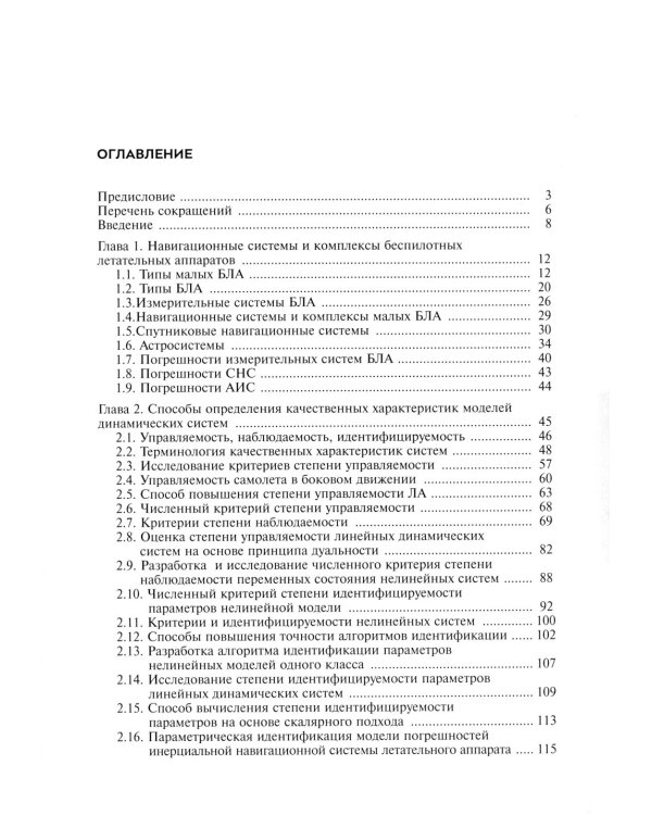 Алгоритмы повышения точности предпосадочной подготовки беспилотных летательных аппаратов авианосного базирования