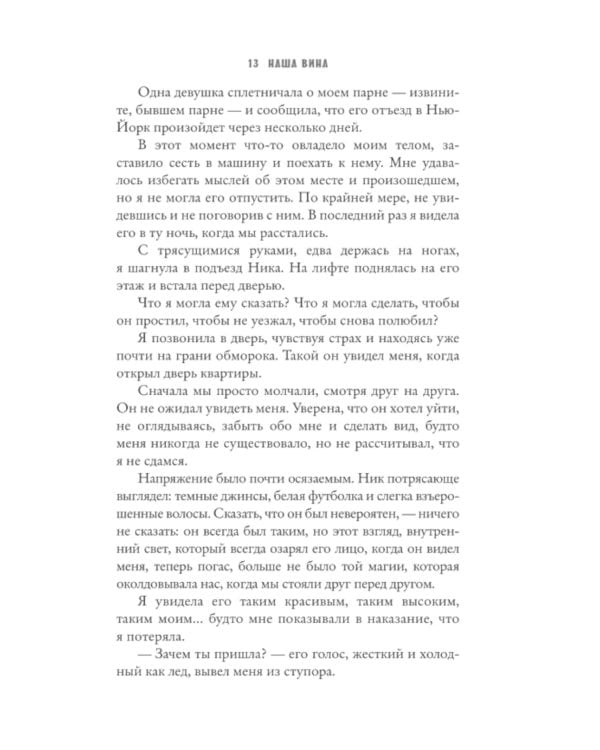 Наша вина: роман